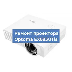 Замена системной платы на проекторе Optoma EX685UTis в Екатеринбурге